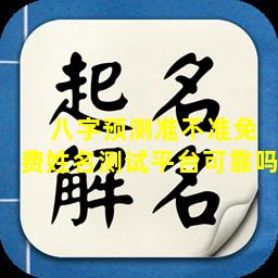  八字预测准不准免费姓名测试平台可靠吗